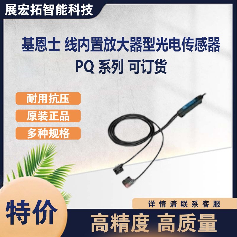 基恩士 PQ-01 线内置放大器型光电传感器 PQ系列机身近距离型现货
