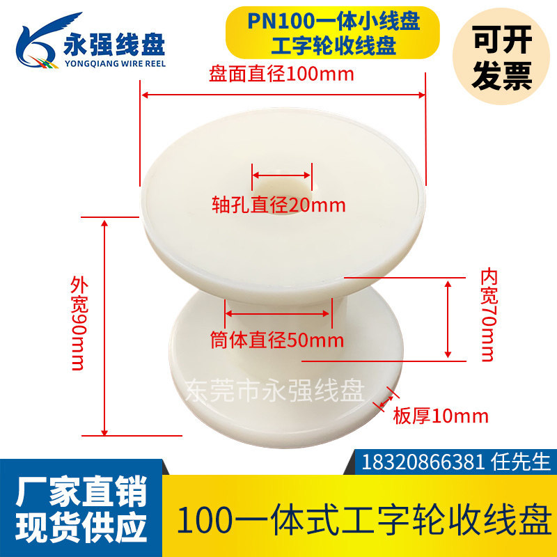 永强工字轮绕线盘直径100一体塑料线盘 扎带电源线线材包装收卷盘