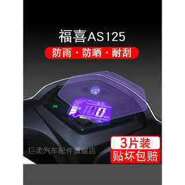适用于雅马哈新福禧AS125 福喜摩托车仪表显示屏幕保护贴膜非钢化