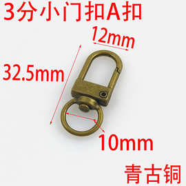 青古铜3分10Mm小门扣A扣DIY饰品五金配件旋转包包万向小挂扣钥匙