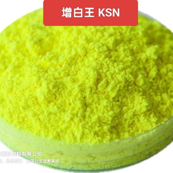 厂家供应荧光增白剂KSN 增白增艳明显 耐高温 工程塑料 无荧光