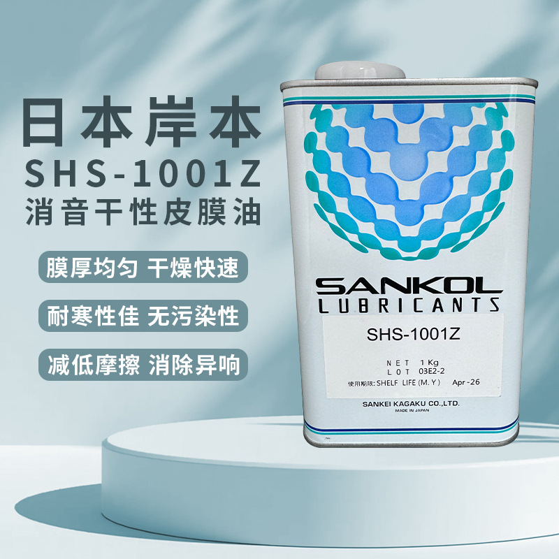 日本岸本SANKOL SHS-1001Z电子数码装配油速干性润滑剂