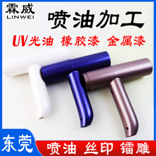 电吹风美容仪塑胶件喷涂加工UV喷涂橡胶漆手感漆喷油丝印镭雕加工