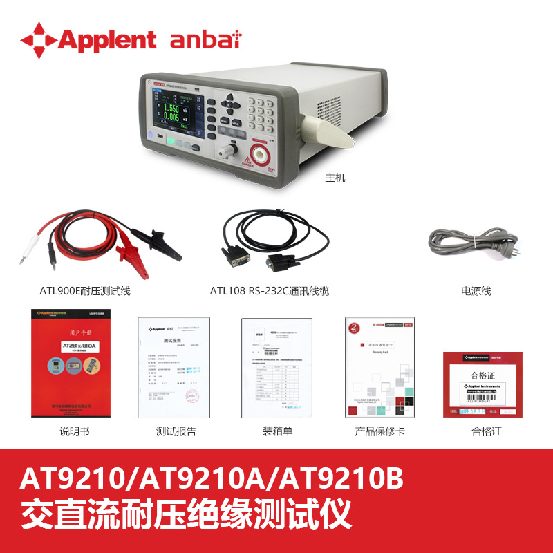 安柏AT9210 AT9210A AT9210B AT9220 AT9220A AT9220B安规测试仪