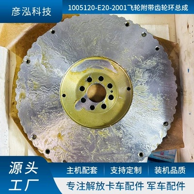 Manufacturers in stock supply auto parts non-standard 1005120-E20-2001 flywheel with gear ring assembly