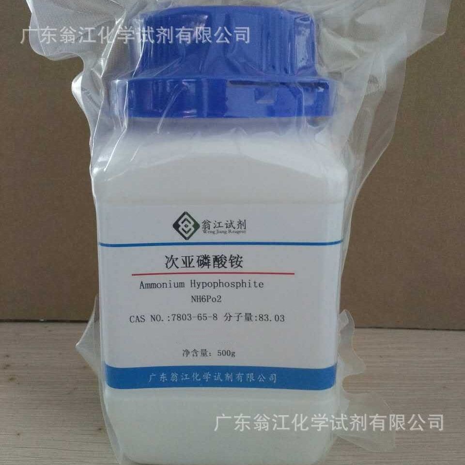 翁江试剂：次亚磷酸铵| 7803-65-8|≥98.0%|100g-500g P固体