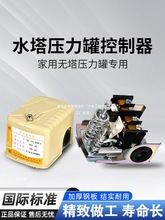 家用无塔供水压力罐自动上水控制器水泵压力开关水塔储水罐调阵果