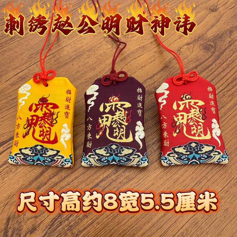 刺绣赵公明财神讳八卦福袋袋子车载随身挂脖香包饰品吊坠香包香囊