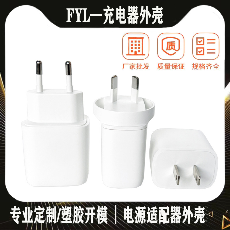 2024新款PD25W充电器外壳PC材质 塑料外壳20W中美欧澳英规USB+C口