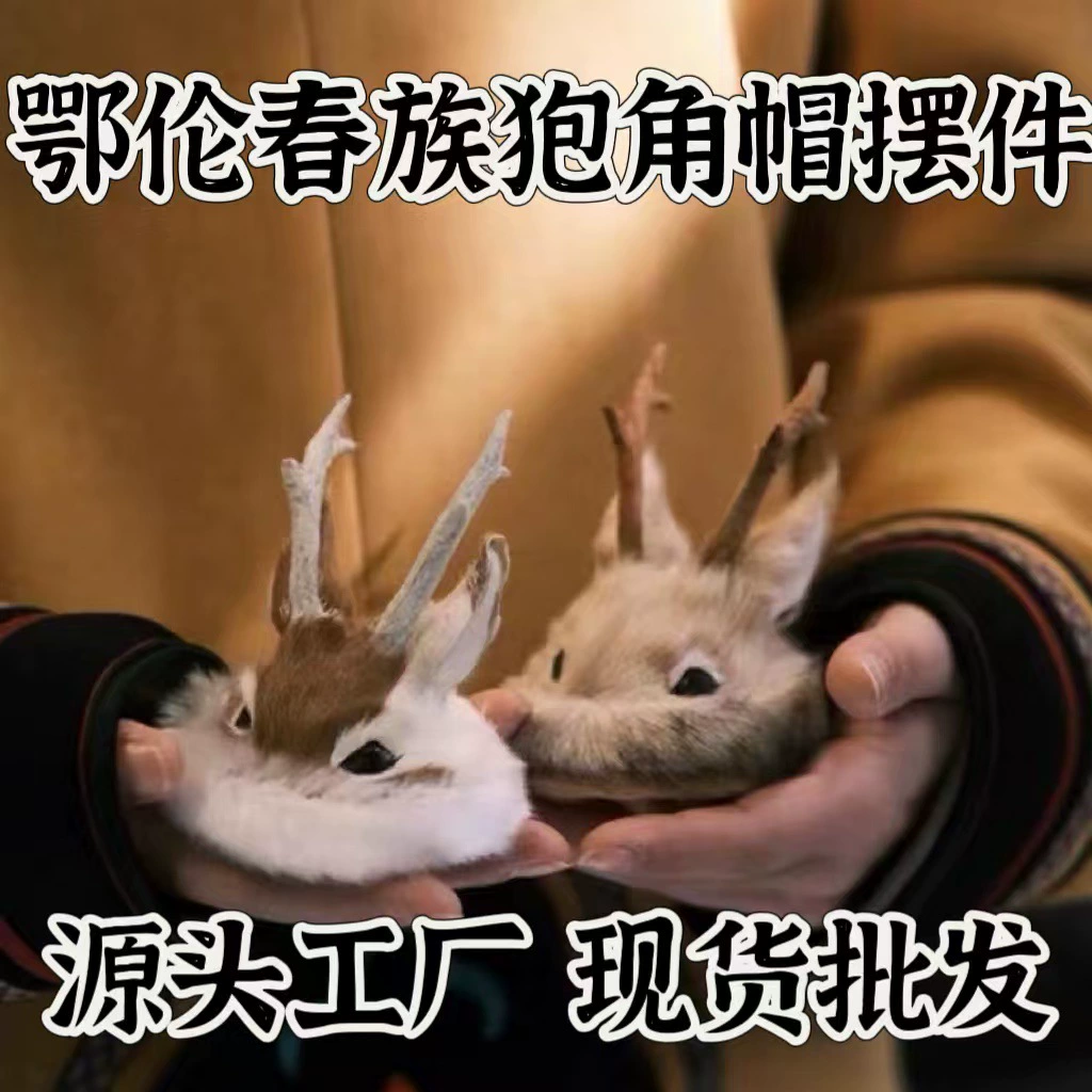 Оптовая продажа ручной работы Daxing'anling Erochun Rhog Chat Аксессуары для салона в автомобиле Сувенирная коллекция игрушек