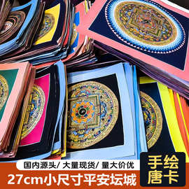 尼泊尔纯手绘唐卡六字真言平安坛城客厅佛堂小尺寸曼陀罗摆台挂画