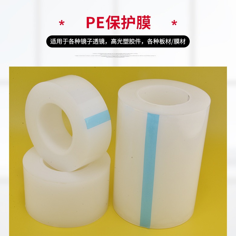 PE静电保护膜塑胶壳车灯充电器空调外壳制程保护膜静电吸附不残