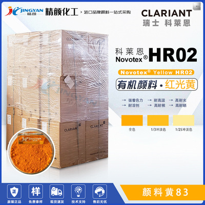 原装现货CLARIANT科莱恩Novotex Yellow HR02有机颜料P.Y83黄色粉|ru