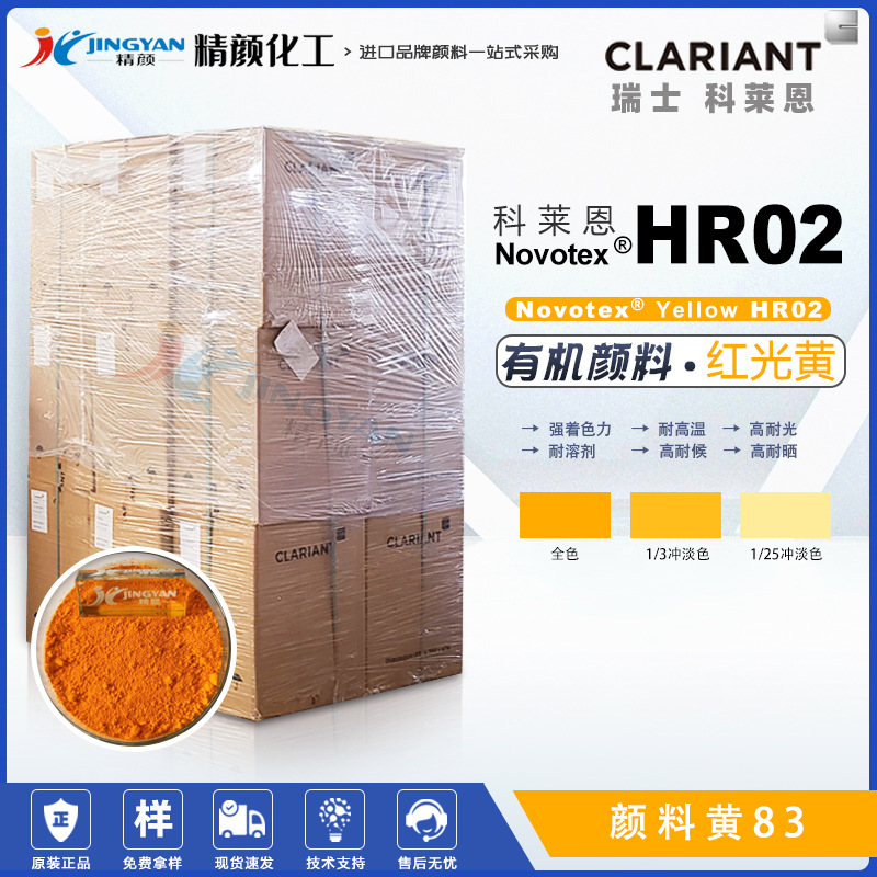 原装现货CLARIANT科莱恩Novotex Yellow HR02有机颜料P.Y83黄色粉|ru