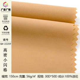 30D涤纶帽子手袋格子布料 高密小闪格 运动防水休闲外套面料