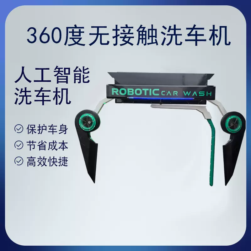 无接触洗车机商用清洗设备加油站专用洗车机全自动360 度洗车机器