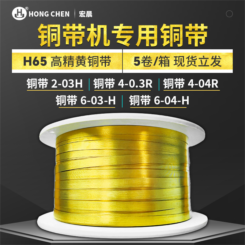 宏晨铜带机黄铜带钢带H65端子条纹2/4/6/8mm铜带机铜带铜卷2mm