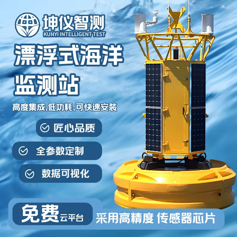 漂浮式海洋监测站太阳能供电海上用漂浮气象监测设备 多参数规格
