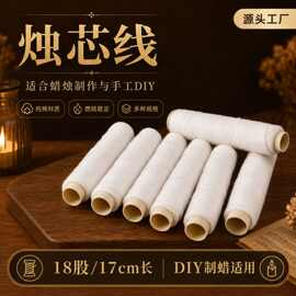 亚马逊手工香薰蜡烛线/蜡芯/棉线蜡烛蕊/DIY手作蜡烛材料30米棉线