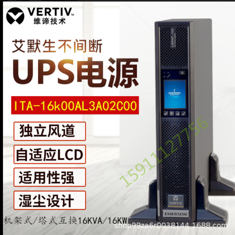 维谛ITA-02K00AS1102C00艾默生UPS电源UHA1R-0020稳压2KVA不间断