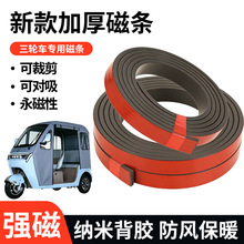 ✅三轮车磁吸条纳米背胶车棚专用橡胶磁条固定雨棚雨帘强力软磁铁
