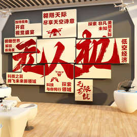 无人机科技教室文化环创背景墙面装饰机器人编程贴纸画培训班级小