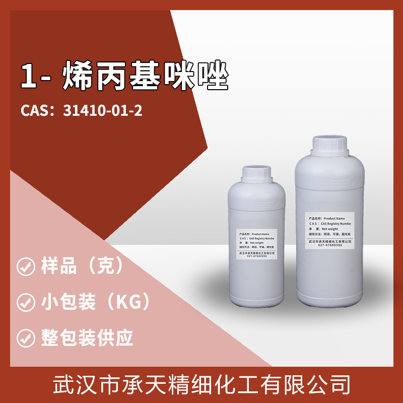 N-烯丙基咪唑 31410-01-2 有机合成 样品整包装供应