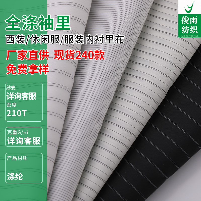 现货供应 210T全涤袖里 休闲服棉服工作服装饰布服装内衬里布