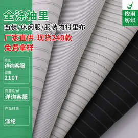 现货供应 210T全涤袖里 休闲服棉服工作服装饰布服装内衬里布