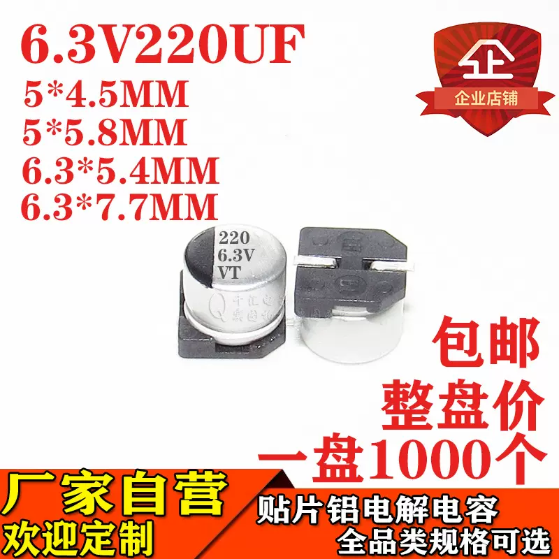 220UF 6.3V贴片铝电解电容 体积6.3*5.4/5*4.5MM 6.3V220UF电容器