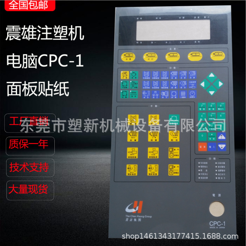 震雄CPC-2 CPC-1 CPC-2.2电脑面贴纸 按建纸