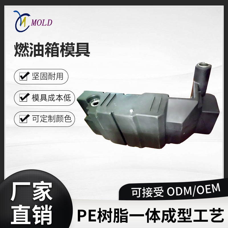 滚塑模具定制油箱汽车水箱柴油箱尿素箱车载配件农用设备储水箱模