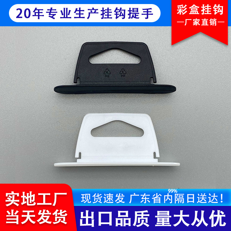 内三角带卡位彩盒塑料挂钩适用孔长39-40mmPP PE包装盒挂勾现货