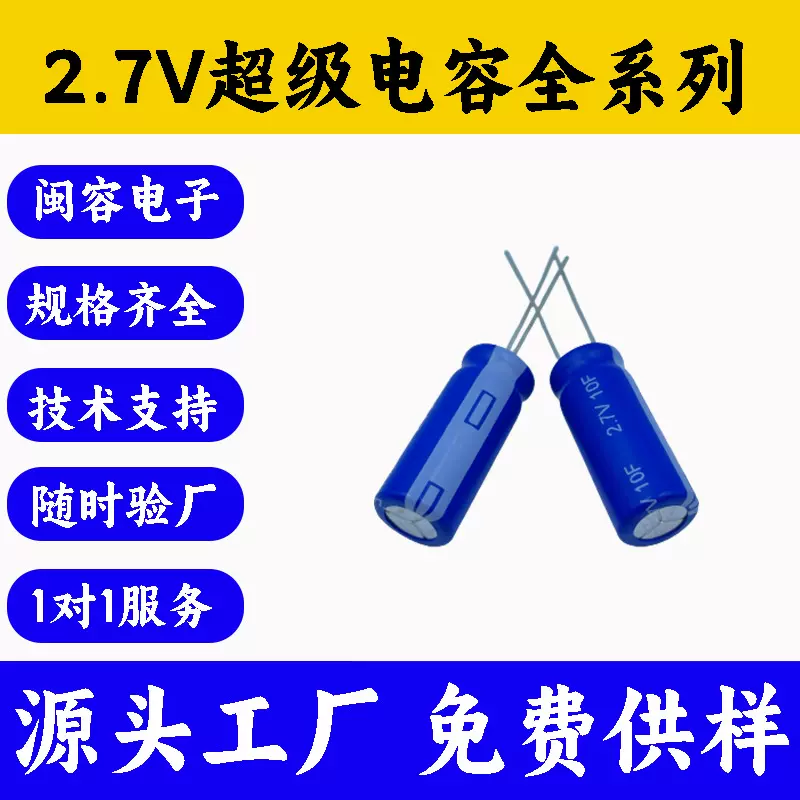 厂家直供超级电容2.7V10F行车记录仪汽车储能电源法拉电容器