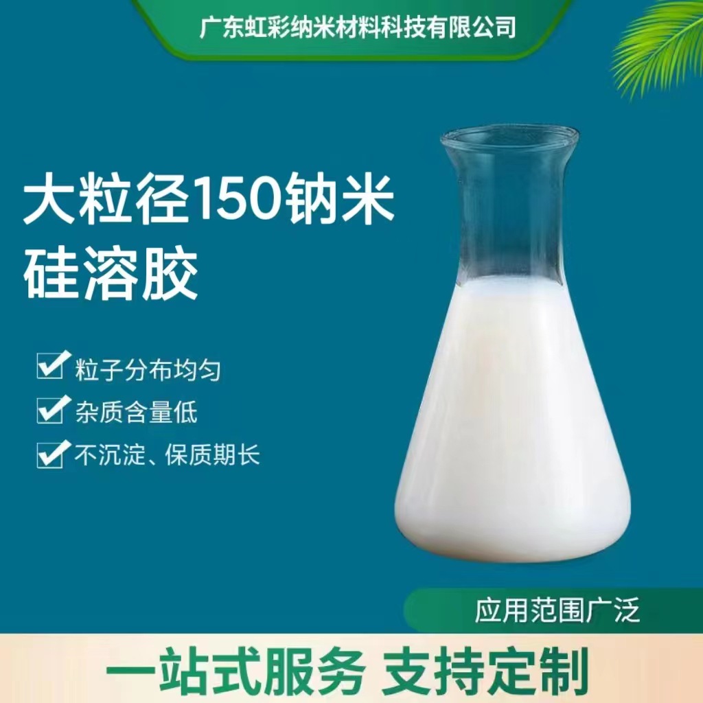 大粒径150纳米硅溶胶  高纯二氧化硅分散液新材料增强剂易分散
