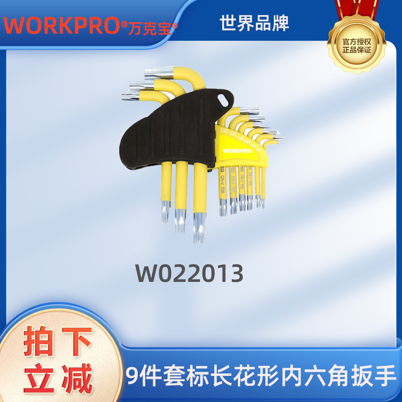 万克宝9件套标长花形内六角扳手套装内六角螺丝刀扳手工具W022013