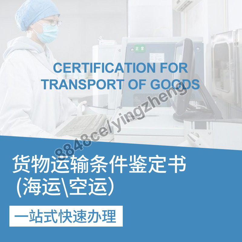 货物运输条件鉴定书海运空运铁路上海化工院 DGM迪捷姆鉴定书代办