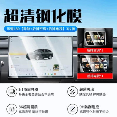 Suitable for L80/L90 screen tempered film, L60 center console film, navigation display screen protector, and car interior accessories (Car interior film) - 26-models-of-ledao-l80-navigation-rear-air-conditioning-rear-tv-new-9d-ultra-clear-anti-crystal-film-comes-with-a-dashboard-tpu-film
