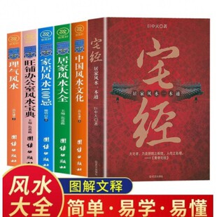 图解风水入门书籍正版 一本书弄懂居家风水玄学神秘文化易经大全-阿里巴巴