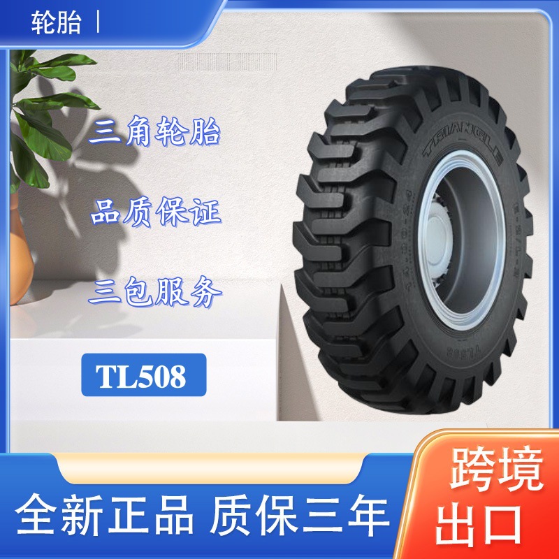 三角斜交工程胎 17.5-25 TL508花纹  无内厂家直发矿用铲运机轮胎