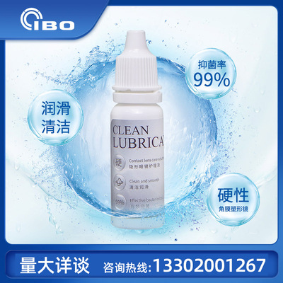 IBO硬性角膜塑形镜润滑液ok镜RGP 隐形眼镜护理液现货15ml