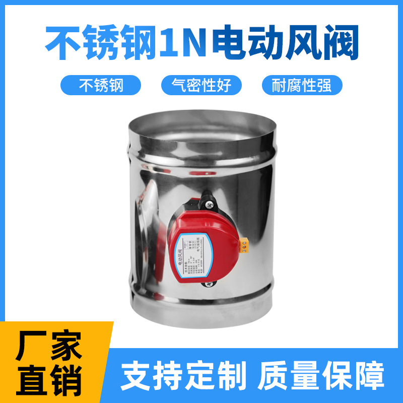不锈钢电动风阀1N风量调节阀密闭蝶阀新风管道圆形软密封电动控制