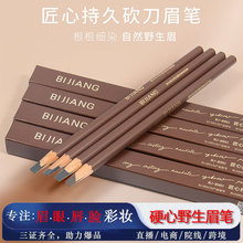 笔匠匠心持久砍刀眉笔化妆师专用硬心眉笔根根分明眉笔防水不晕染
