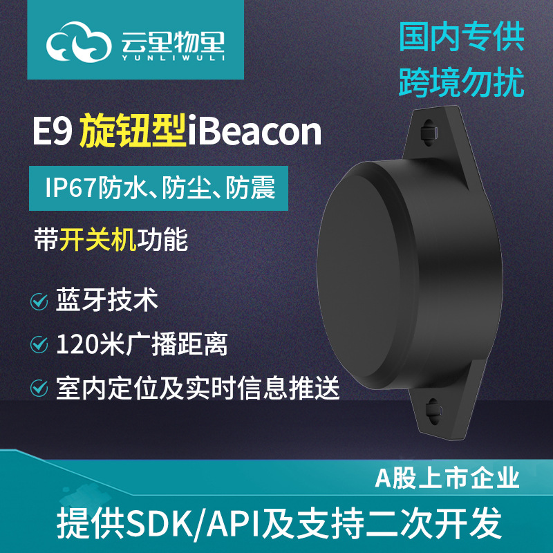E9旋转型户外ibeacon蓝牙定位基站低功耗防水信标可用于信息推送