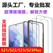 适用三星S24超薄钢化膜 S23+支持指纹解锁手机S25秒解全S21全胶膜