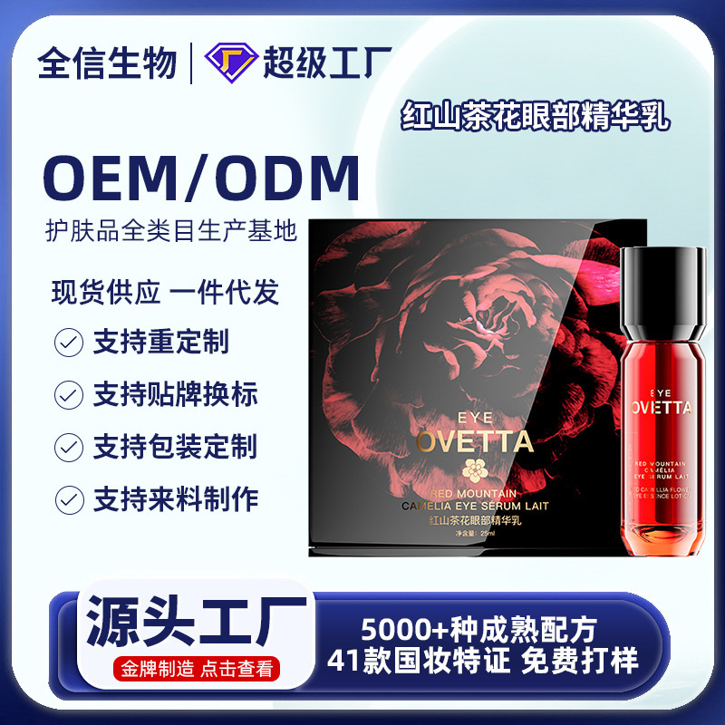 OVETTA红山茶花眼部精华乳保湿补水滋润减少细纹紧致眼袋定制批发|undefined