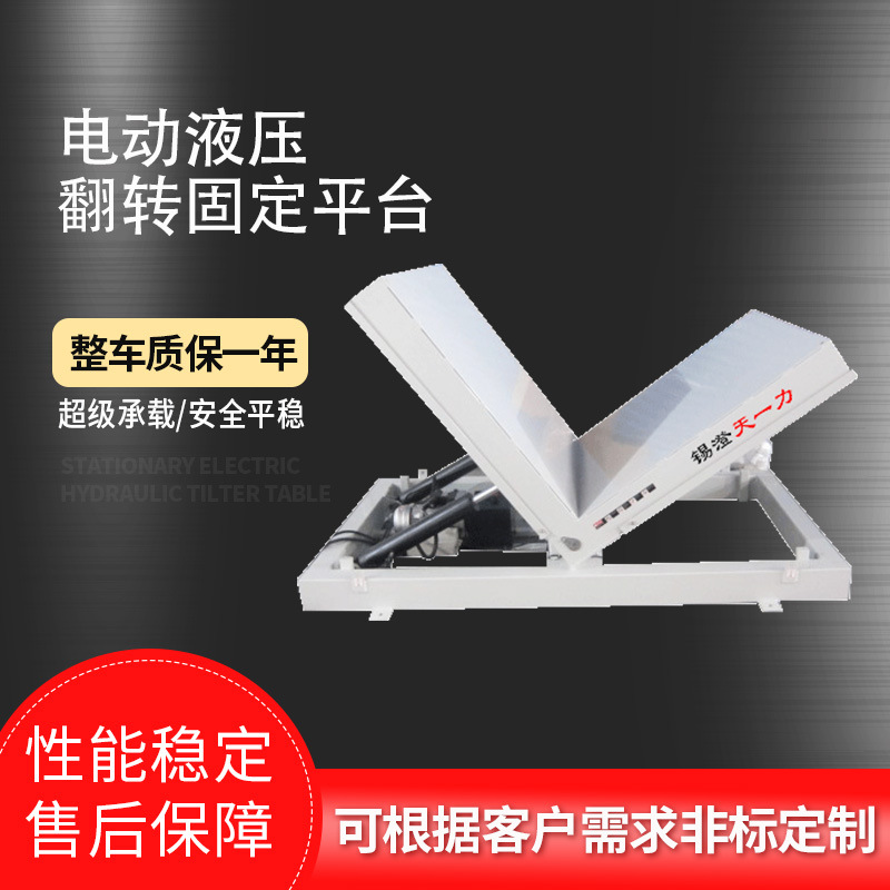 电动液压翻转固定平台 90度液压倾斜机 液压垂直倒翻设备厂家直供