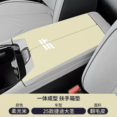 Protective Cover Interior Modification Supplies, Armrest box pad - soft-light-rice-suede-armrest-box-mat-25-jietu-monkey-king