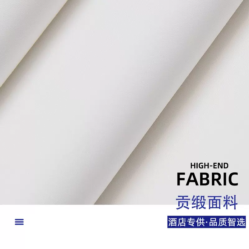 新品柔软舒适优利丝低碳环保贡缎6040支高端酒店布草白色贡缎布