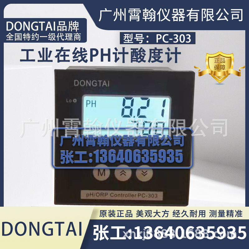 PC-303在线式PH计DONGTAI东泰工业酸度计PH控制器ORP计仪表变送器